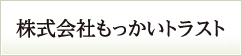 株式会社もっかいトラスト