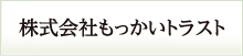 株式会社もっかいトラスト