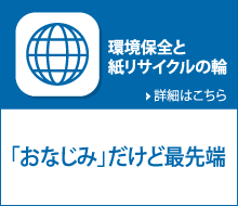 環境保全と紙リサイクルの輪