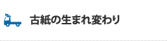 古紙の生まれ変わり