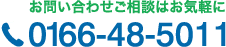 お問い合せご相談はお気軽に 0166-48-5011