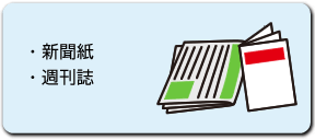 新聞紙、週刊誌