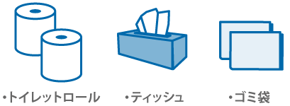 トイレットロール、ティッシュ、ゴミ袋